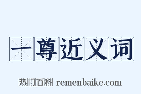 一尊近义词是什么意思的图片